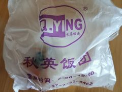 -秋英饭团(大庙新村店)