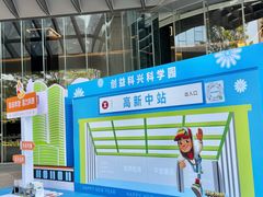 -科兴科学园