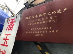 -潘玉麟糖粥