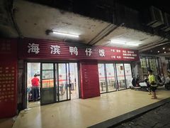 -海滨鸭仔饭(海宁店)