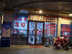 门面-老三样·美食研究中心(世贸路店)
