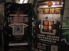 -YOGO优果密室逃脱(新佳丽广场店)