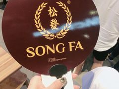 -松發肉骨茶(牛车水店)