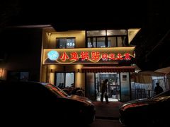 -小鱼锅贴明光土菜