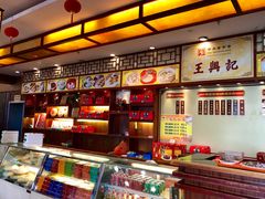 -王興記(中山路店)