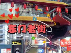 门面-东门町美食街