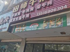 门面-田师牛清汤(浦江店)