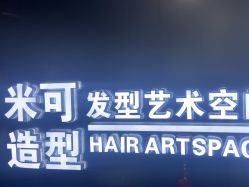 -米可造型烫染