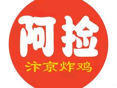 -阿捡忭京炸鸡(长沙韭菜园总店)