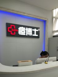点击看大图 -痘博士广州·全国连锁祛痘机构