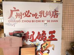 -百利鸽王(紫薇路店)