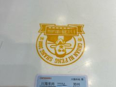 -川海丰尚砂锅麻辣烫(京新广场店)