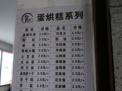 菜单-贺记蛋烘糕(文庙西街店)