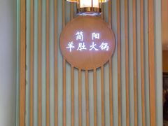 门面-四川简阳羊肉汤火锅(金台路店)