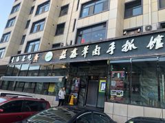 门面-清真·益鑫羊肉手抓馆(花园北街店)