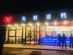 门面-洲晓鲜·舟山海鲜大排档(朱家尖风景区店)