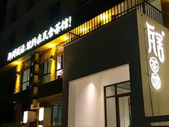 门面-瓦舍茶馆(聚源路店)