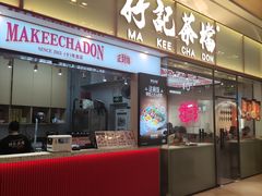 -孖记茶档·热腾茶餐(荔湾领展广场店)