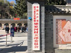 -梁家河村红色旅游区