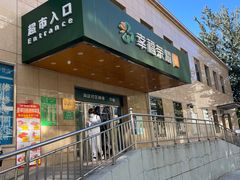 -幸福荣耀超市(学院路店)