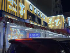 -米家·鹤城炭火米家(直营总店)