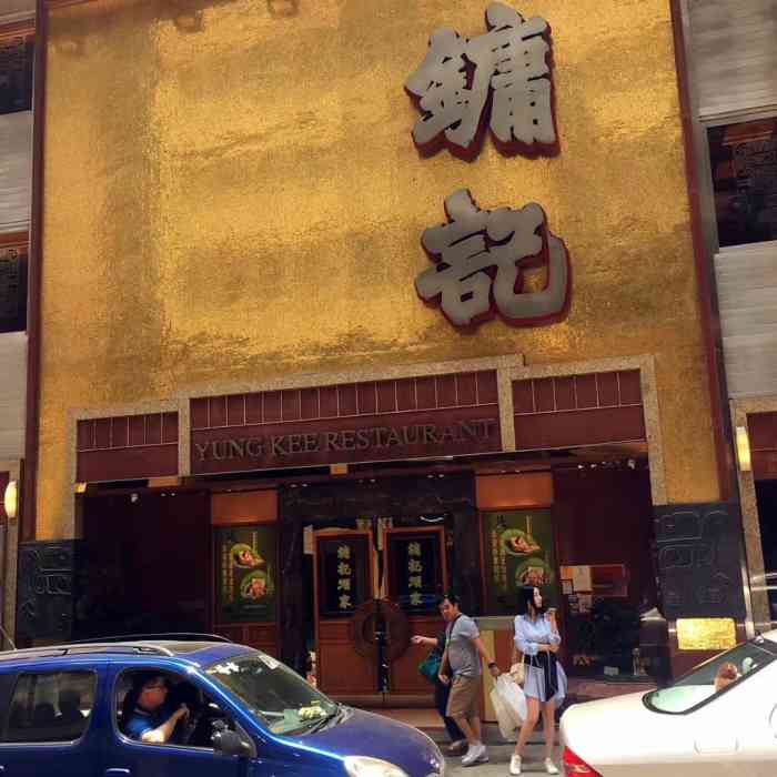 镛记酒家-"人数少能点的种类也不多,只好点烧鹅腿和叉.