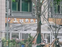 -玉林串串香(九号天地店)