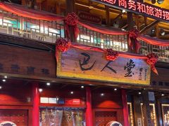 -巴人堂(女儿城店)