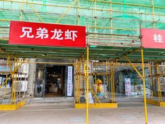 门面-兄弟龙虾(胜太路总店)