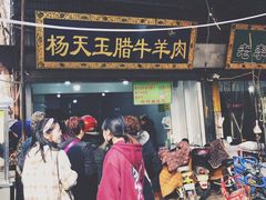门面-杨天玉腊牛羊肉店