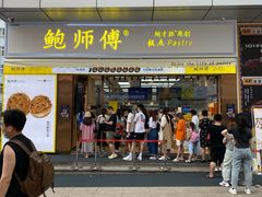 门面-鲍师傅糕点(台东步行街店)