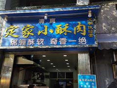 门面-定家小酥肉·清真(回民街店)