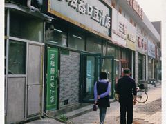 -老磁器口豆汁店(马家堡店)