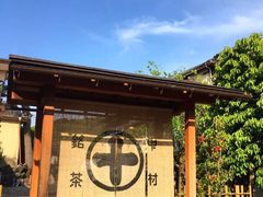 -中村藤吉(本店)