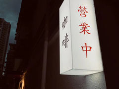 -士多咖啡·Stop Coffee