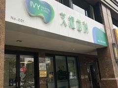 -艾维口腔(春江花月门诊部)