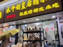 -水牛奶皇后糖水铺(深圳总店)