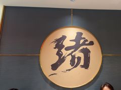 -一绪に寿喜烧(虹悦城店)