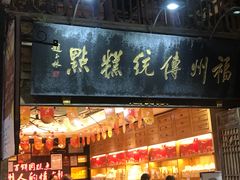 门面-百饼园(南后街店)