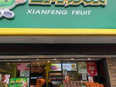 门面-鲜丰水果(双桂坊店)