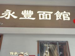 -永丰面馆(汉口路店)