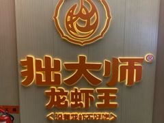 -拙大师·龙虾四季排档·夜宵至凌晨4点(唯亭店)