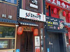 -王氏炉匠·烧鸟放题自助(好运街店)