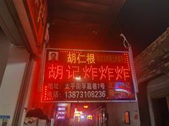 -胡仁根胡记炸炸炸
