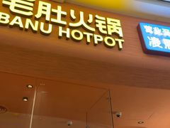 -巴奴毛肚火锅(七宝领展广场店)