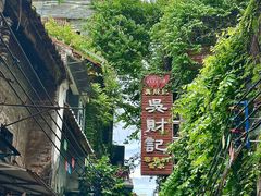 -吴财记面家(大同路店)