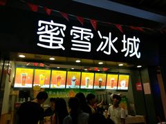 门面-蜜雪冰城(南禅寺2店)