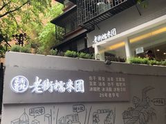 -正南齐北·老街糯米团(洪崖洞店)