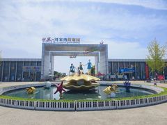 -刘家湾赶海园