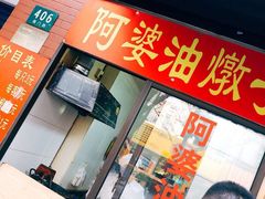 -阿婆油墩子(五里桥路188弄小区店)